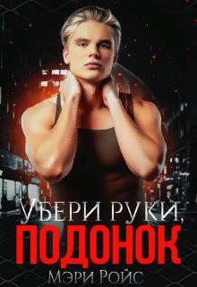 Убери руки, подонок  - Ройс Мэри