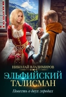 Эльфийский талисман, повесть о двух городах  - Владимиров Николай