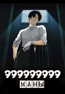 999999999 маны. Том 4  - Оро Призывающий "Оро Призывающий"