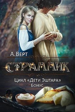 Странник  - Верт Александр "фантаст"