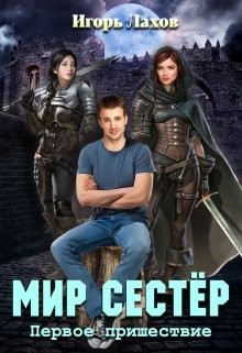 Первое пришествие  - Лахов Игорь