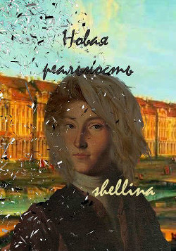 Новая реальность  - "shellina"