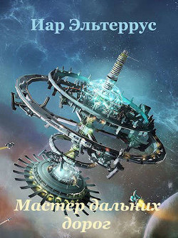 Мастер дальних дорог  - Эльтеррус Иар