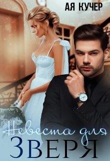 Невеста для Зверя  - Кучер Ая