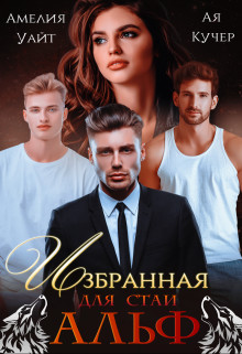 Избранная для стаи Альф  - Кучер Ая