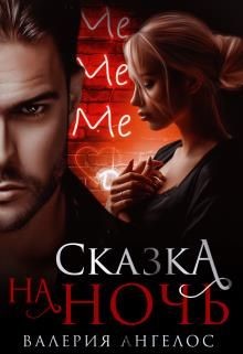 Сказка на ночь  - Ангелос Валерия