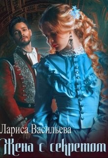Жена с секретом  - Васильева Лариса Геннадьевна