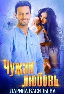 Чужая любовь  - Васильева Лариса Геннадьевна