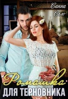 Ромашка для Терновника  - Ткаченко Сусанна "Санна Сью"