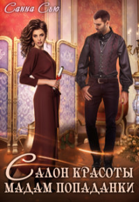 Салон красоты мадам попаданки  - Ткаченко Сусанна "Санна Сью"