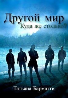 Другой мир. Куда же столько?  - Барматти Татьяна