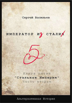 Стальная империя  - Васильев Сергей Александрович