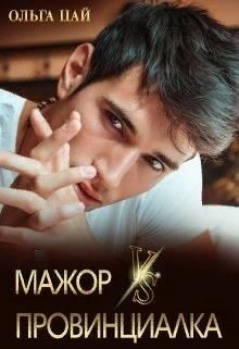 Мажор Vs Провинциалка  - Цай Ольга