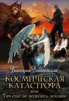 Космическая катастрофа, или землянки тут ещё не водились  - Вишневская Вика