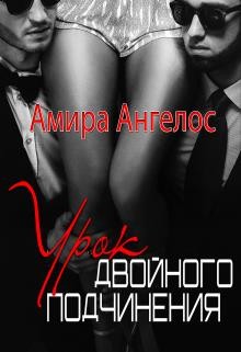Урок двойного подчинения  - Ангелос Амира
