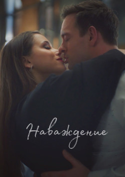 Наваждение  - "Drugogomira"