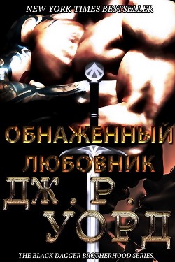 Обнаженный любовник (ЛП) - Уорд Дж. Р.