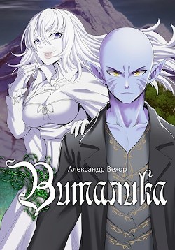 Виталика  - Вехор Александр