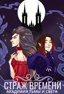 Страж времени: академия Тьмы и Света  - Домма Алиса