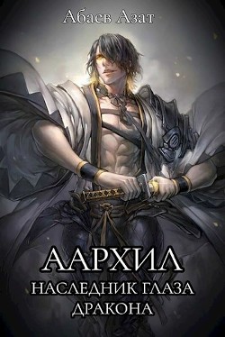 Наследник Глаза Дракона  - Абаев Азат