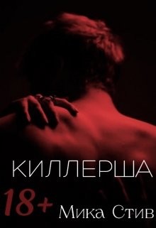 Киллерша  - Стив Мика