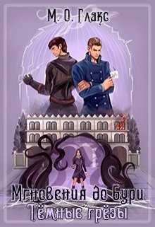 Темные грезы  - Глакс М. О.