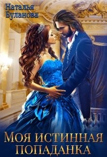 Моя истинная попаданка  - Буланова Наталья Александровна