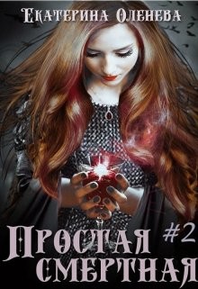 Простая смертная #2  - Оленева Екатерина Александровна