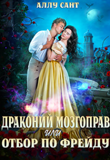 Драконий мозгоправ или отбор по Фрейду  - Сант Аллу
