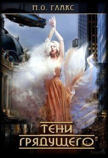 Тени грядущего  - Глакс М. О.