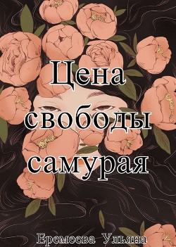 Цена свободы самурая  - Еремеева Ульяна Геннадьевна