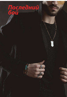 Последний бой  - "Мехри"