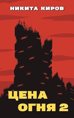 Дети Левиафана  - Киров Никита