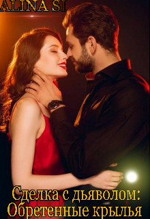 Сделка с дьяволом. Обретенные крылья  - "Alina Si"