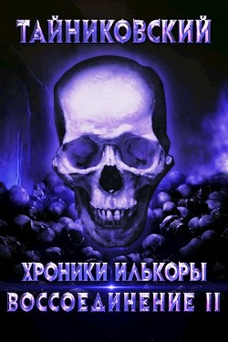 Воссоединение - ll  - "Тайниковский"