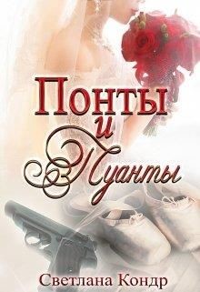 Понты и пуанты  - Кондр Светлана