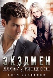 Экзамен для Принцессы  - Киринина Катя