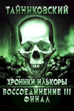 Воссоединение - lll. Финал  - "Тайниковский"