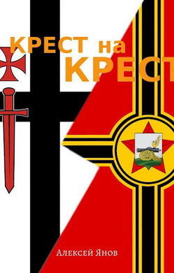 Крест на Крест  - Янов Алексей Леонидович