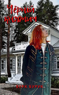 Чёрный княжич  - Бурук Бурк