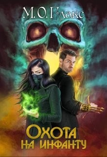 Охота на инфанту  - Глакс М. О.