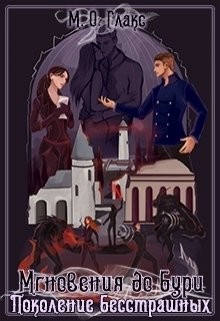 Поколение бесстрашных  - Глакс М. О.