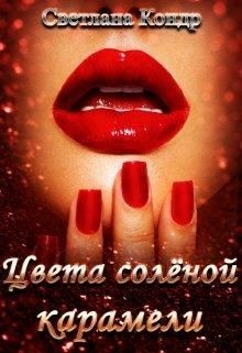 Цвета солёной карамели  - Кондр Светлана