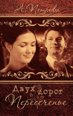 Двух дорог пересеченье  - "Nastyad87"