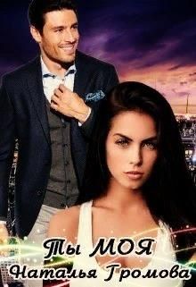 Ты - моя  - Громова Наталья Александровна