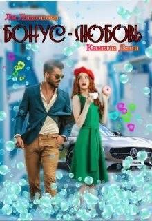Бонус - любовь  - Дани Камила