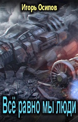 Всё равно мы люди  - Осипов Игорь Валерьевич