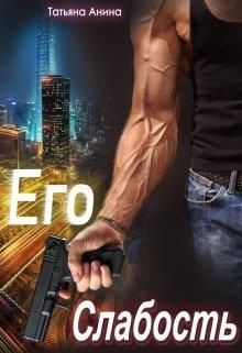 Его слабость  - Анина Татьяна