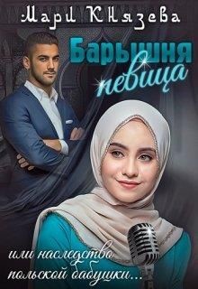 Барышня-певица, или наследство польской бабушки  - Князева Мари