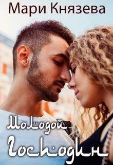 Молодой господин  - Князева Мари